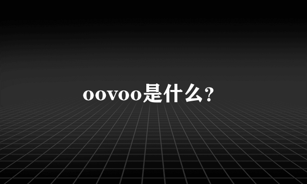 oovoo是什么？