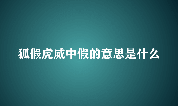 狐假虎威中假的意思是什么