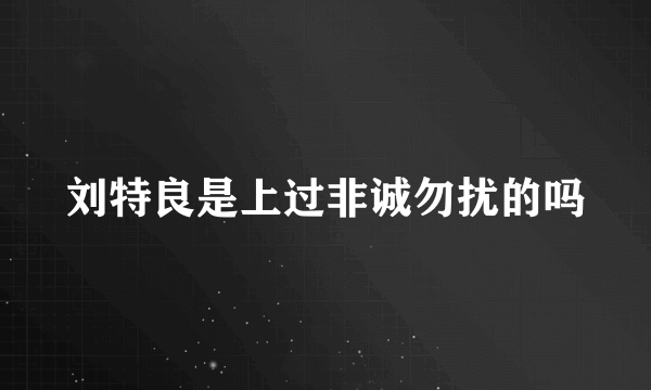 刘特良是上过非诚勿扰的吗