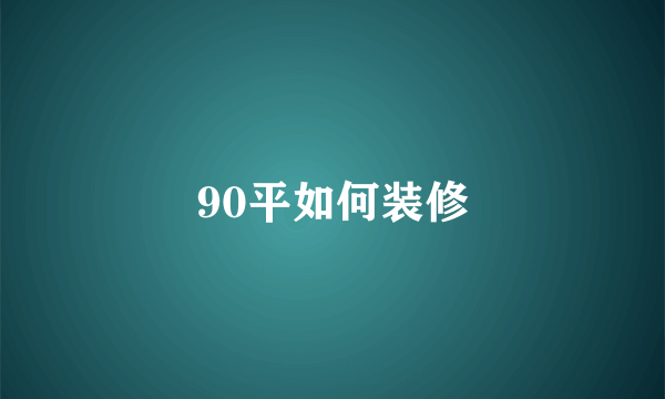 90平如何装修