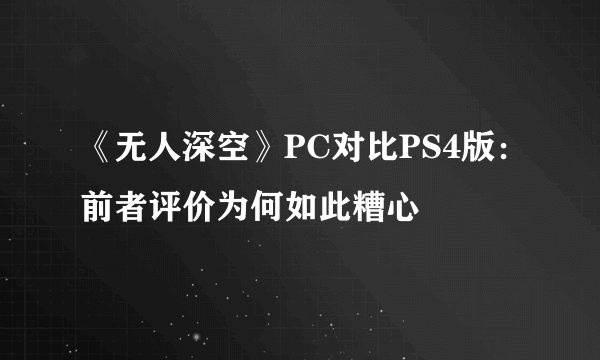 《无人深空》PC对比PS4版：前者评价为何如此糟心