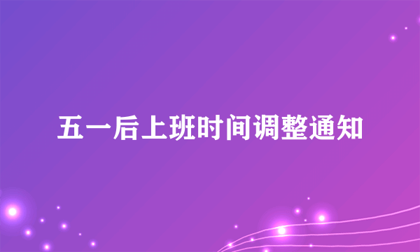 五一后上班时间调整通知