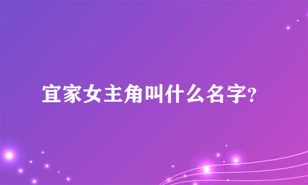 宜家女主角叫什么名字？