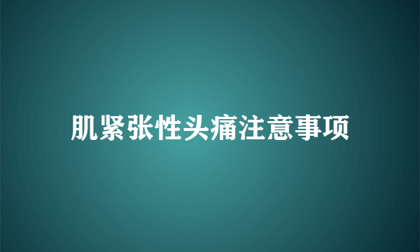 肌紧张性头痛注意事项