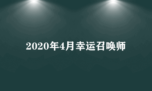 2020年4月幸运召唤师