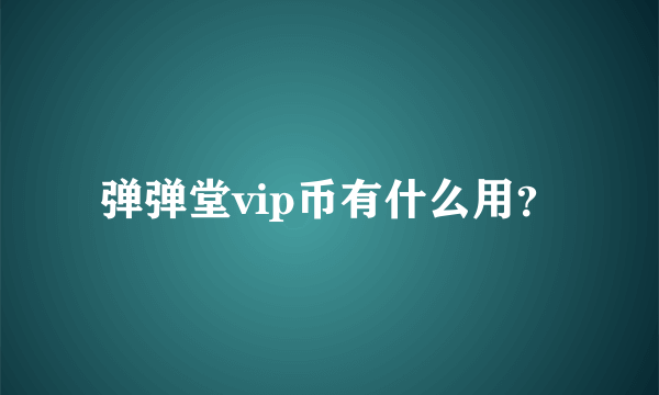 弹弹堂vip币有什么用？