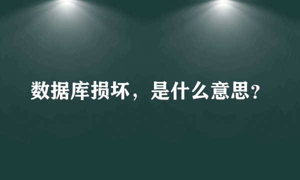 数据库损坏，是什么意思？