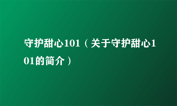 守护甜心101（关于守护甜心101的简介）