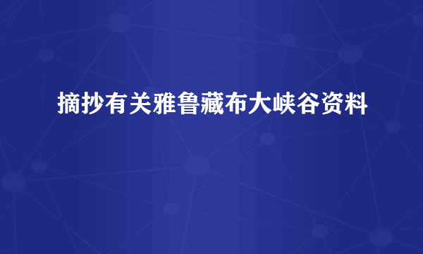 摘抄有关雅鲁藏布大峡谷资料