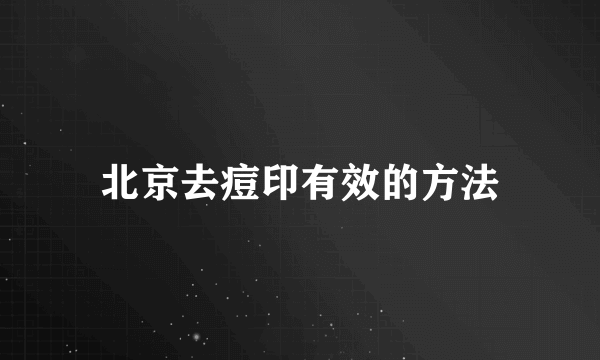 北京去痘印有效的方法