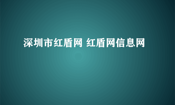 深圳市红盾网 红盾网信息网