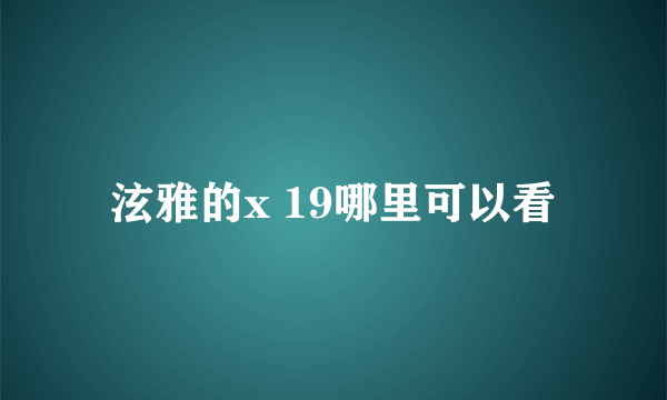 泫雅的x 19哪里可以看