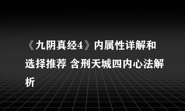 《九阴真经4》内属性详解和选择推荐 含刑天城四内心法解析