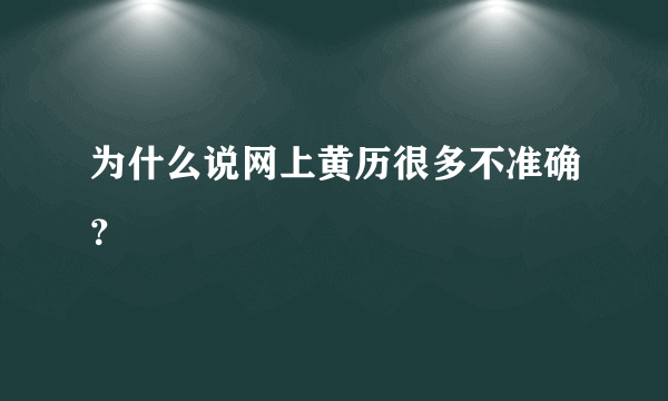 为什么说网上黄历很多不准确？