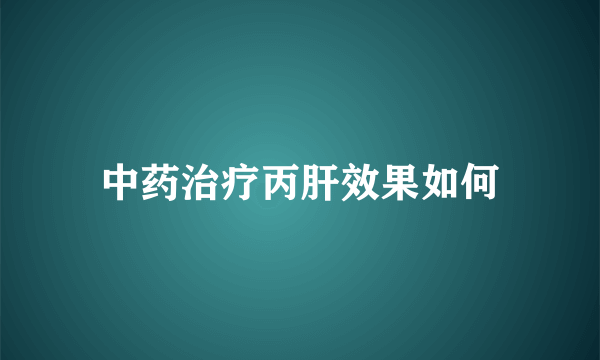 中药治疗丙肝效果如何