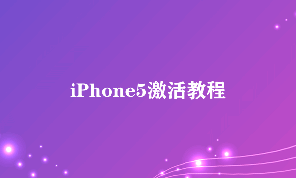 iPhone5激活教程