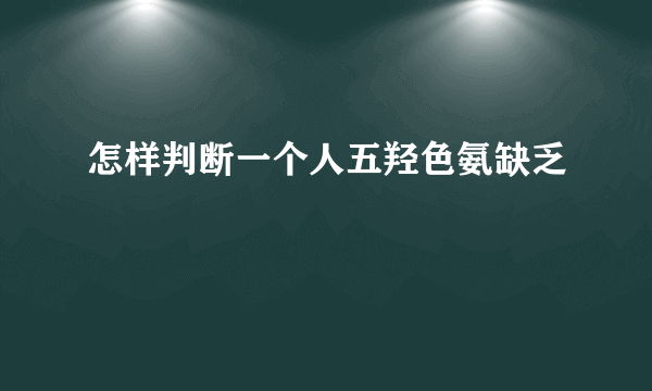 怎样判断一个人五羟色氨缺乏