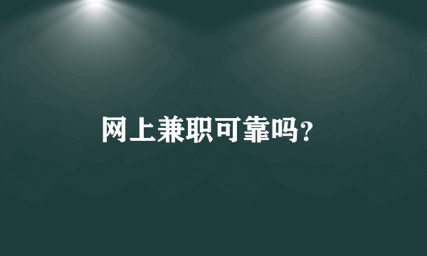 网上兼职可靠吗？