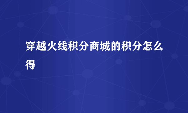 穿越火线积分商城的积分怎么得