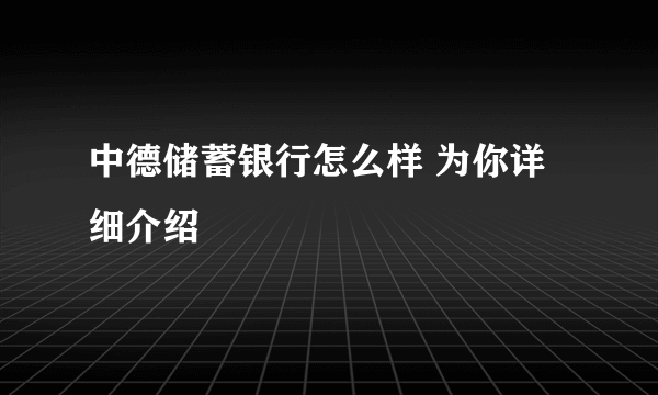 中德储蓄银行怎么样 为你详细介绍