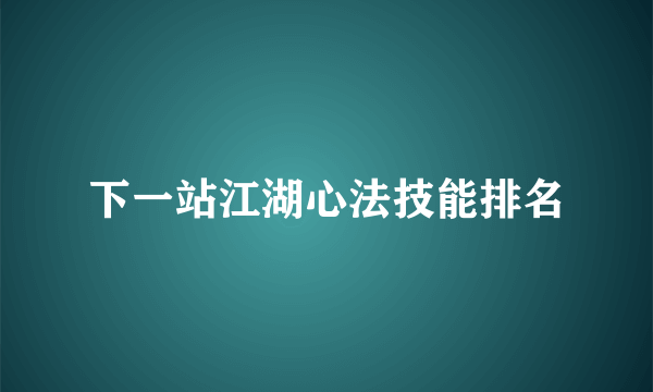 下一站江湖心法技能排名