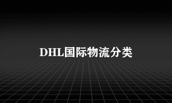 DHL国际物流分类