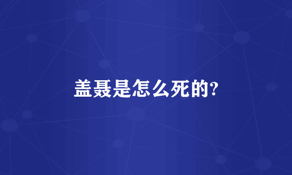 盖聂是怎么死的?