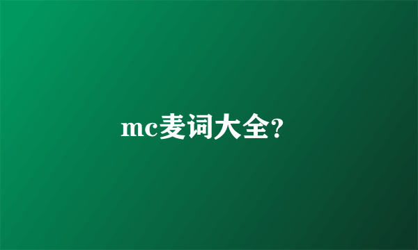 mc麦词大全？