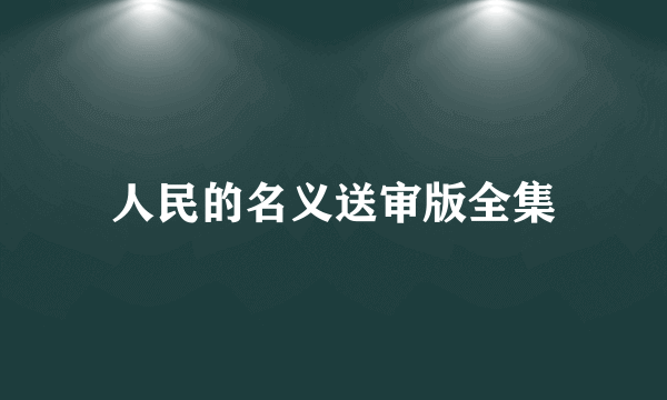 人民的名义送审版全集