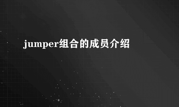 jumper组合的成员介绍