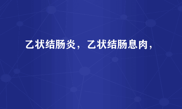 乙状结肠炎，乙状结肠息肉，