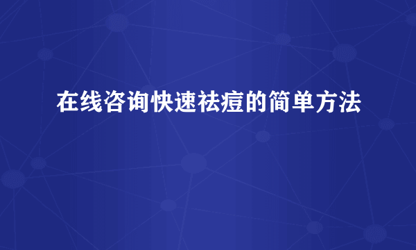 在线咨询快速祛痘的简单方法