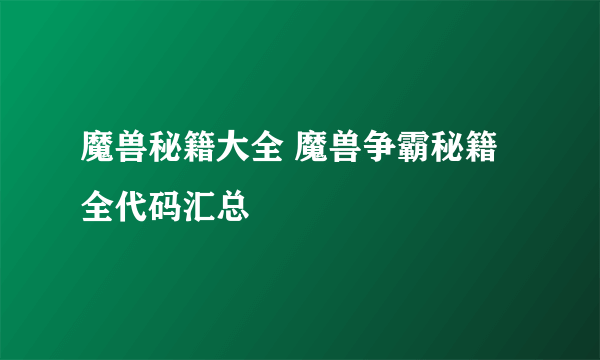 魔兽秘籍大全 魔兽争霸秘籍全代码汇总