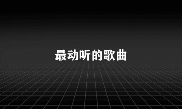 最动听的歌曲