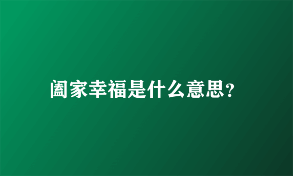 阖家幸福是什么意思？