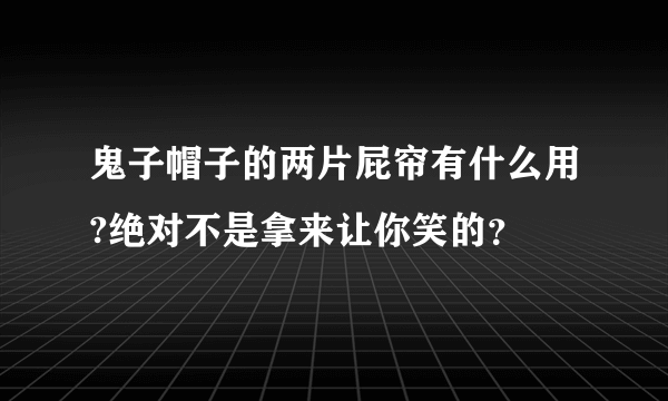 鬼子帽子的两片屁帘有什么用?绝对不是拿来让你笑的？