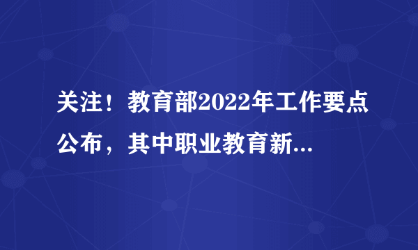 关注！教育部2022年工作要点公布，其中职业教育新规划如下