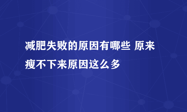 减肥失败的原因有哪些 原来瘦不下来原因这么多