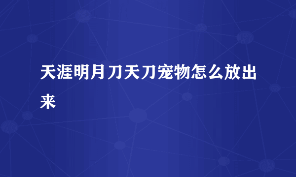 天涯明月刀天刀宠物怎么放出来