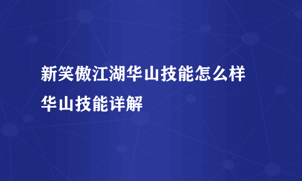 新笑傲江湖华山技能怎么样 华山技能详解