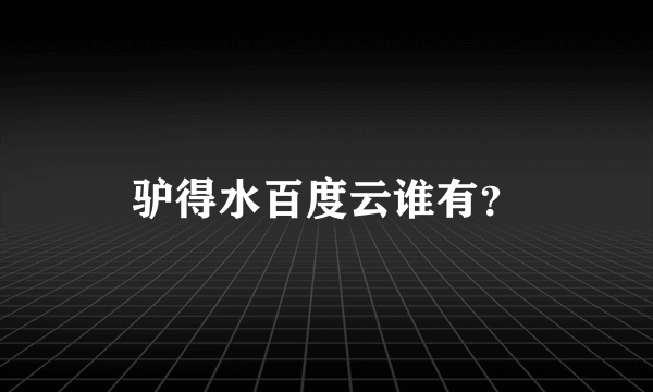 驴得水百度云谁有？