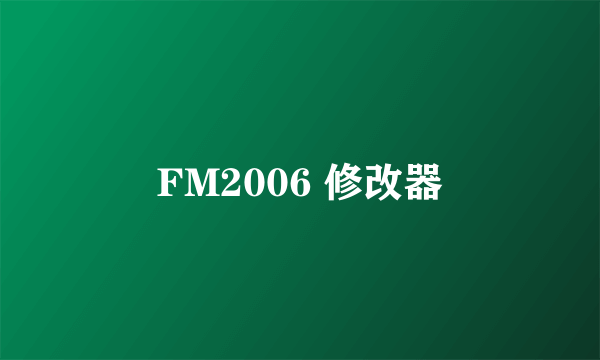 FM2006 修改器