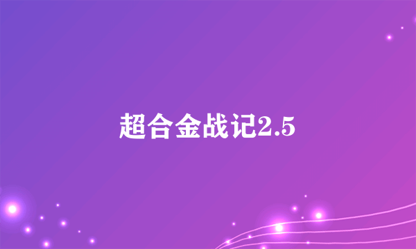 超合金战记2.5