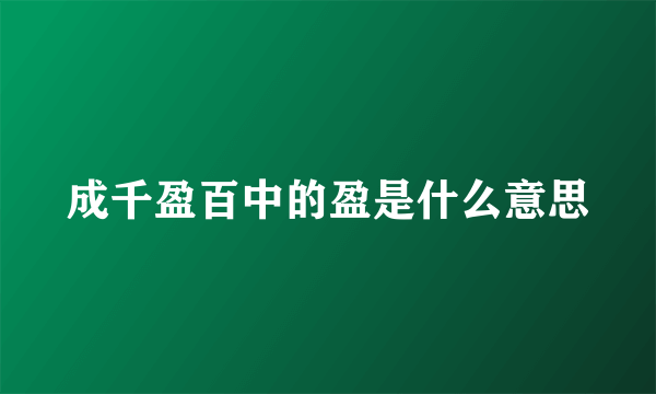 成千盈百中的盈是什么意思