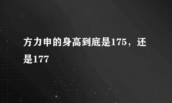 方力申的身高到底是175，还是177