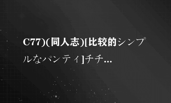 C77)(同人志)[比较的シンプルなパンティ]チチとバストと乳房厨(笨蛋测试召唤兽） 麻烦能发给我吗