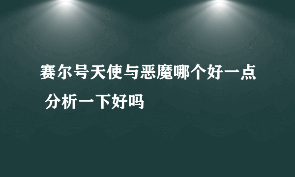 赛尔号天使与恶魔哪个好一点 分析一下好吗