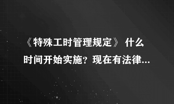 《特殊工时管理规定》 什么时间开始实施？现在有法律效力了吗？？