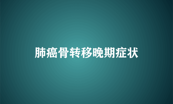 肺癌骨转移晚期症状