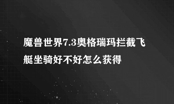 魔兽世界7.3奥格瑞玛拦截飞艇坐骑好不好怎么获得